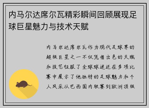 内马尔达席尔瓦精彩瞬间回顾展现足球巨星魅力与技术天赋