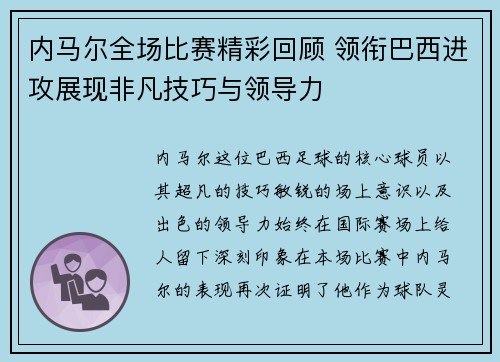 内马尔全场比赛精彩回顾 领衔巴西进攻展现非凡技巧与领导力